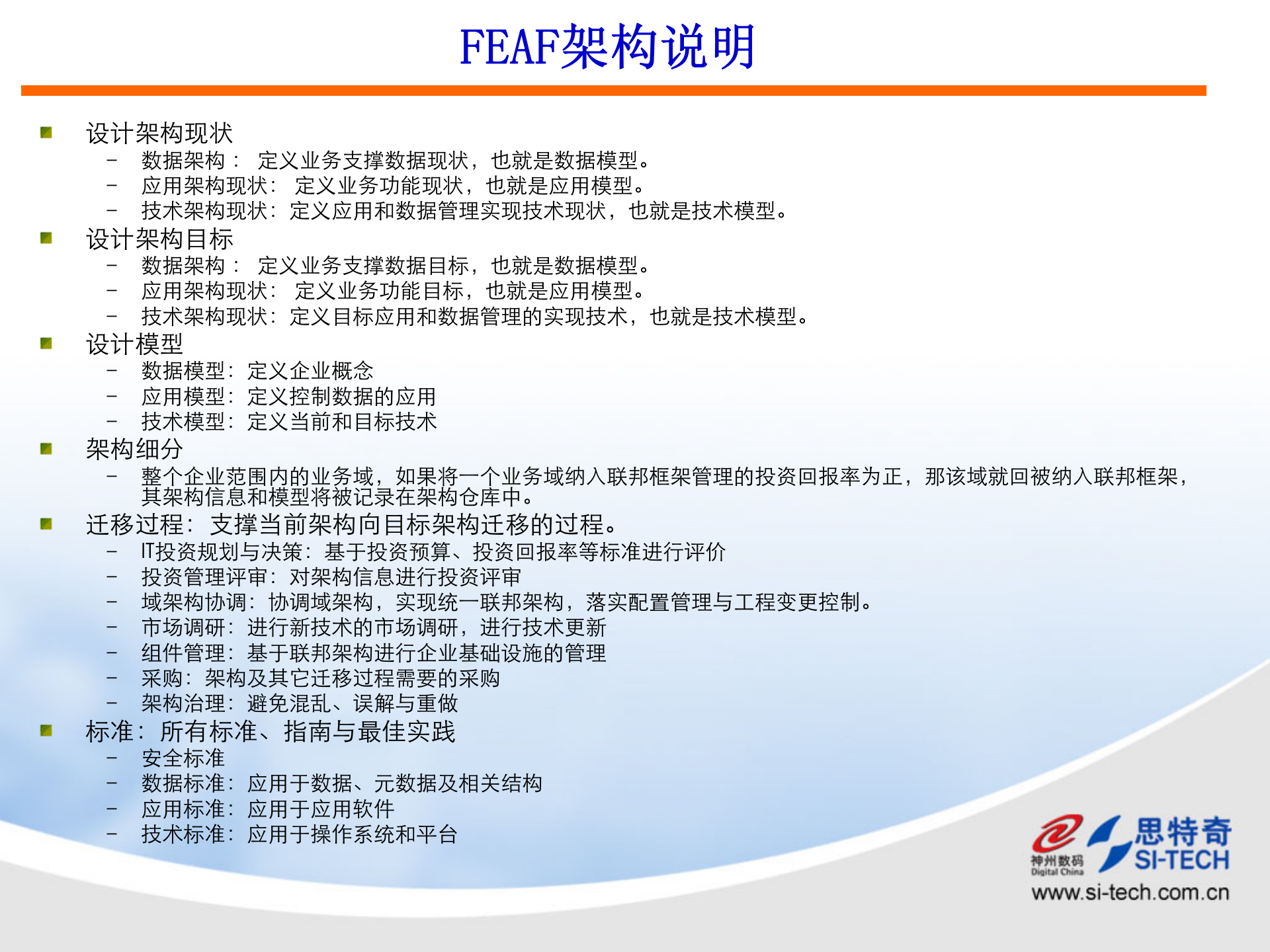 架构规划方法（神州数码课件）.ppt 第7页