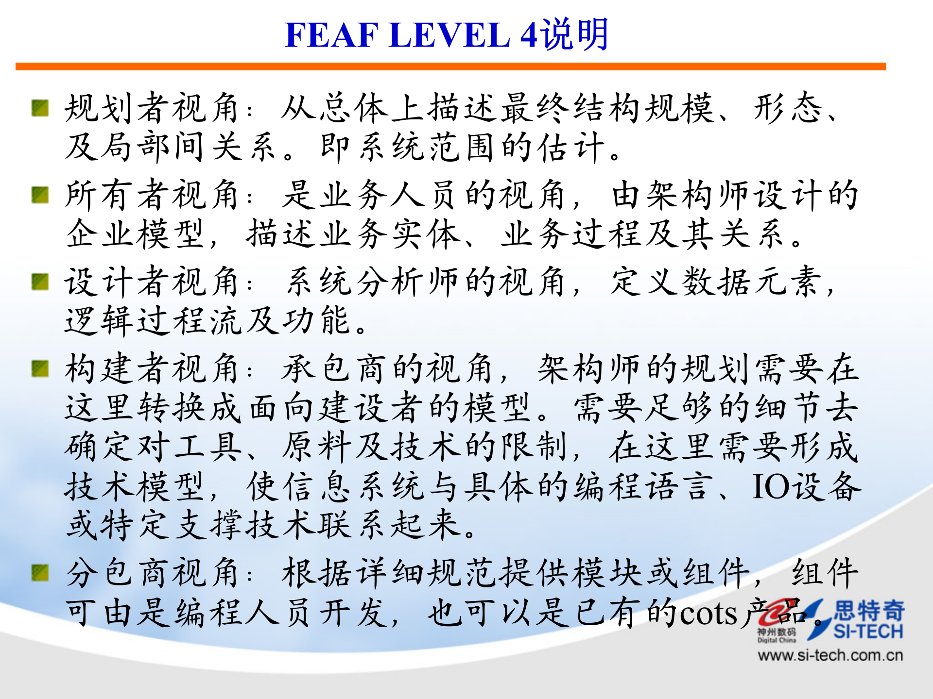 架构规划方法（神州数码课件）.ppt 第9页