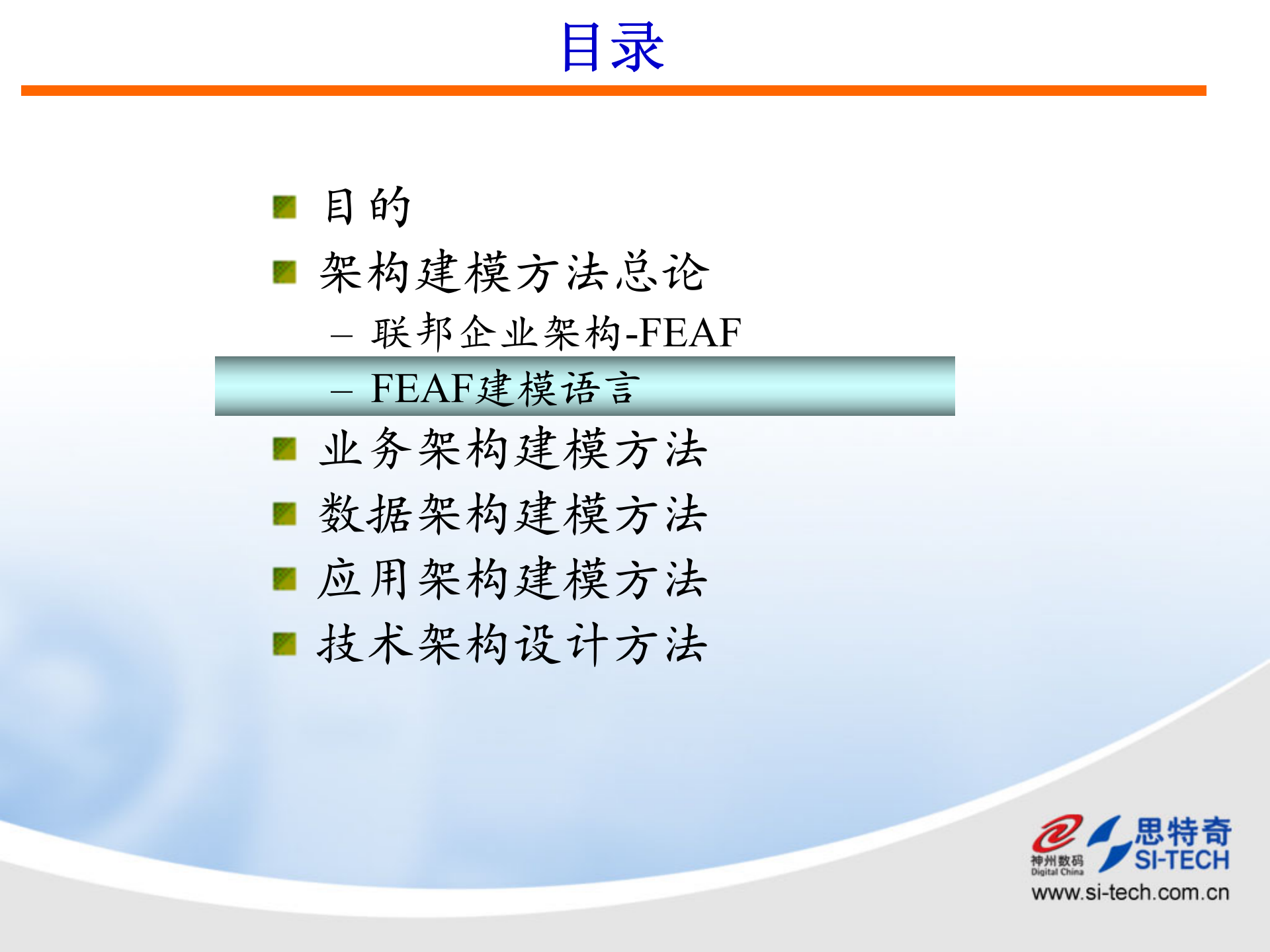 架构规划方法（神州数码课件）.ppt 第10页