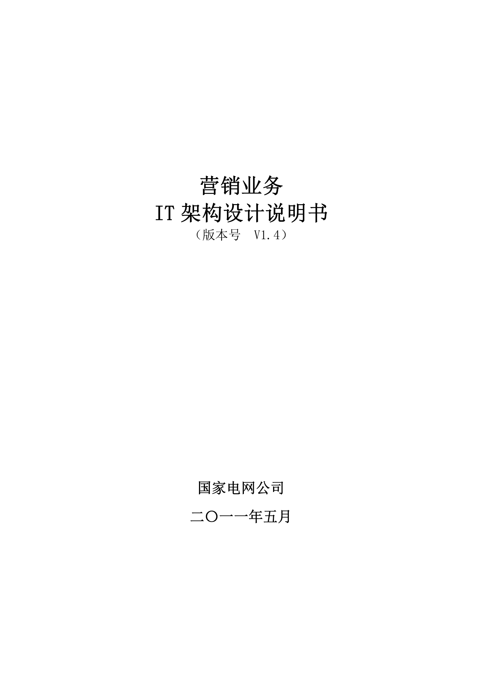 IT架构设计说明书_实例.doc 第1页