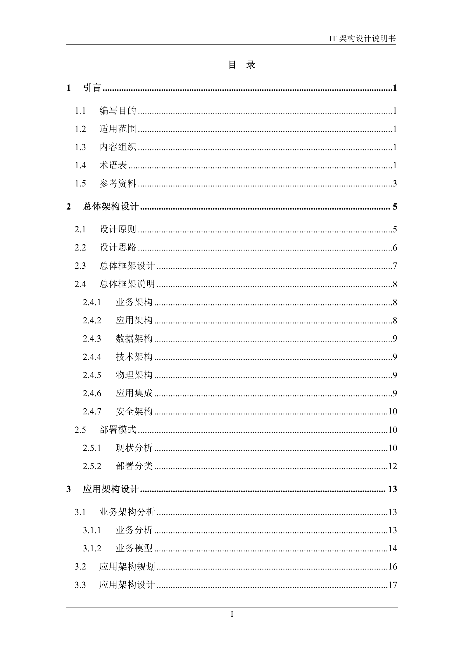 IT架构设计说明书_实例.doc 第5页