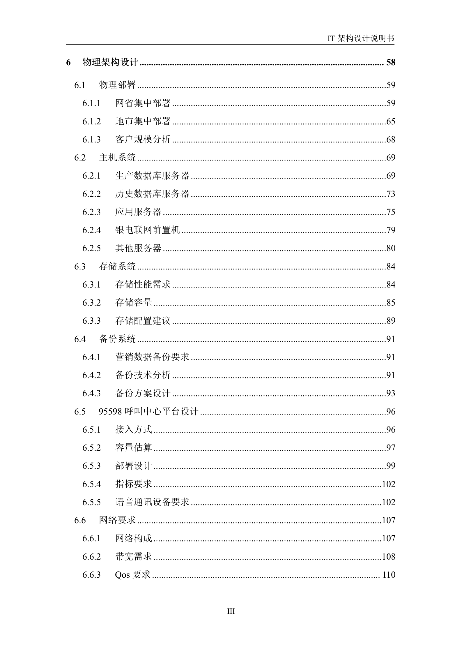 IT架构设计说明书_实例.doc 第7页