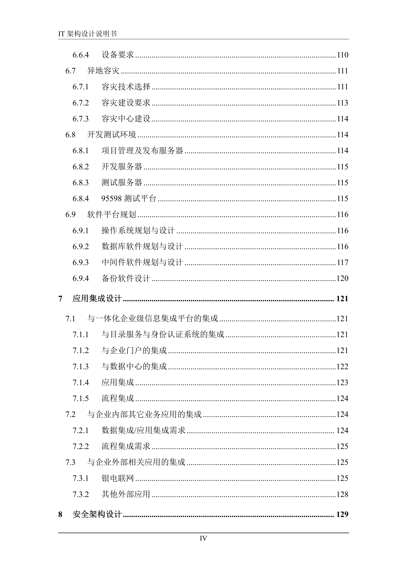IT架构设计说明书_实例.doc 第8页