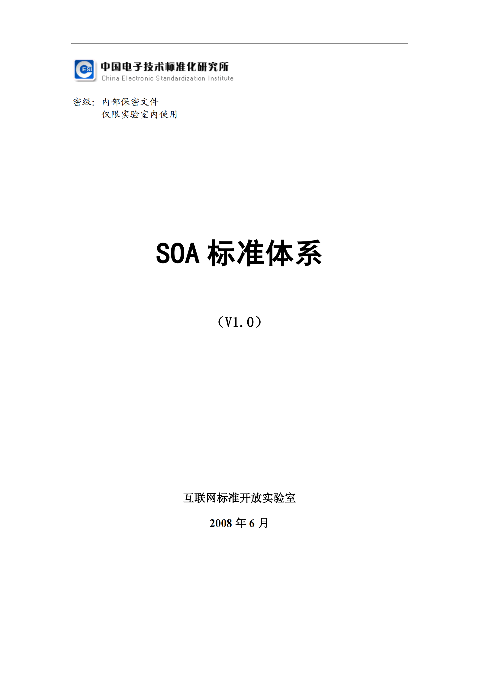 SOA标准体系白皮书 V1.0 .pdf 第1页