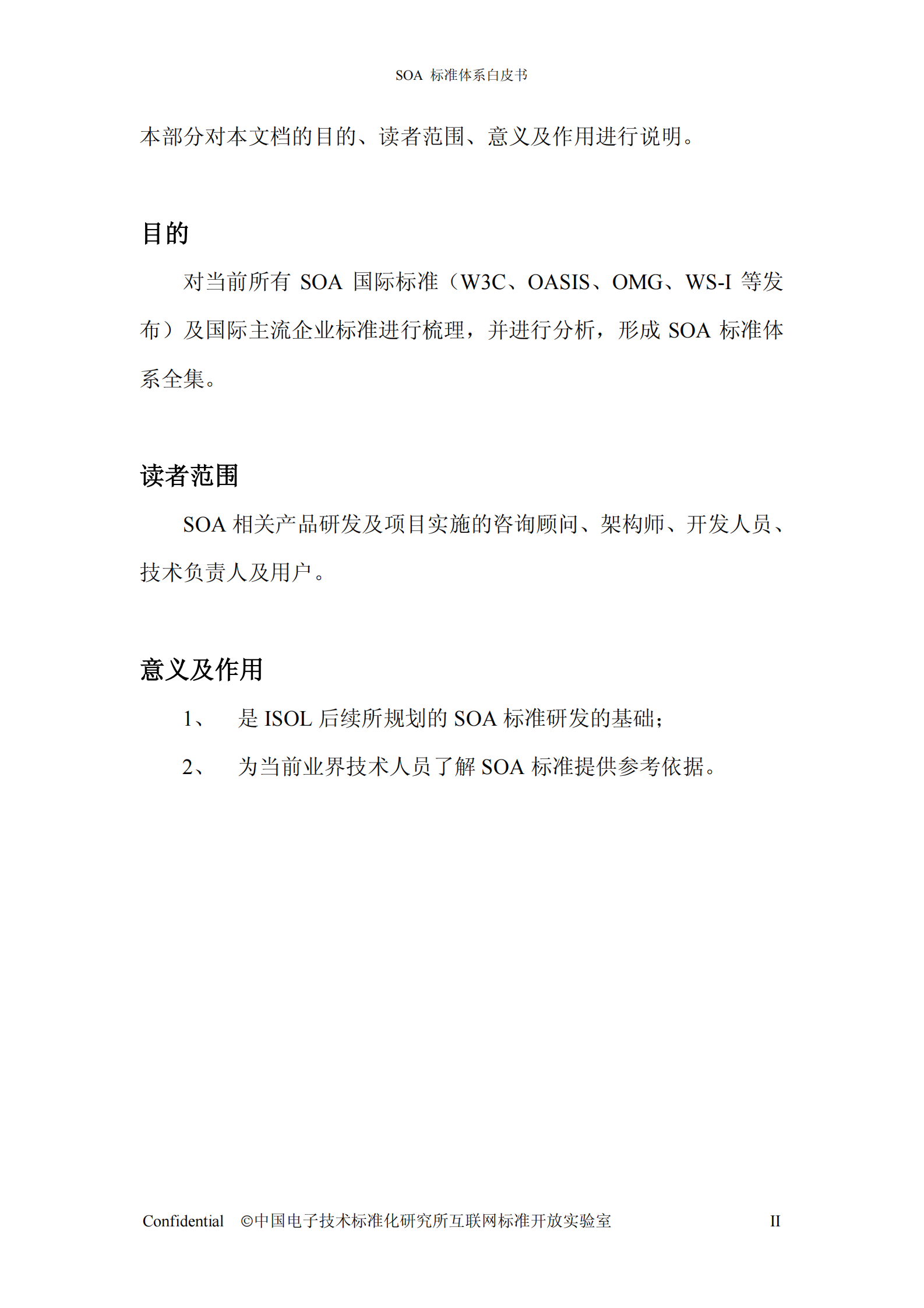 SOA标准体系白皮书 V1.0 .pdf 第3页