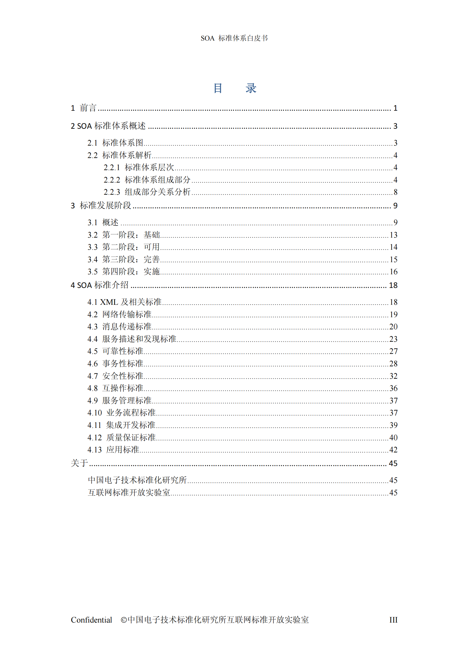 SOA标准体系白皮书 V1.0 .pdf 第4页