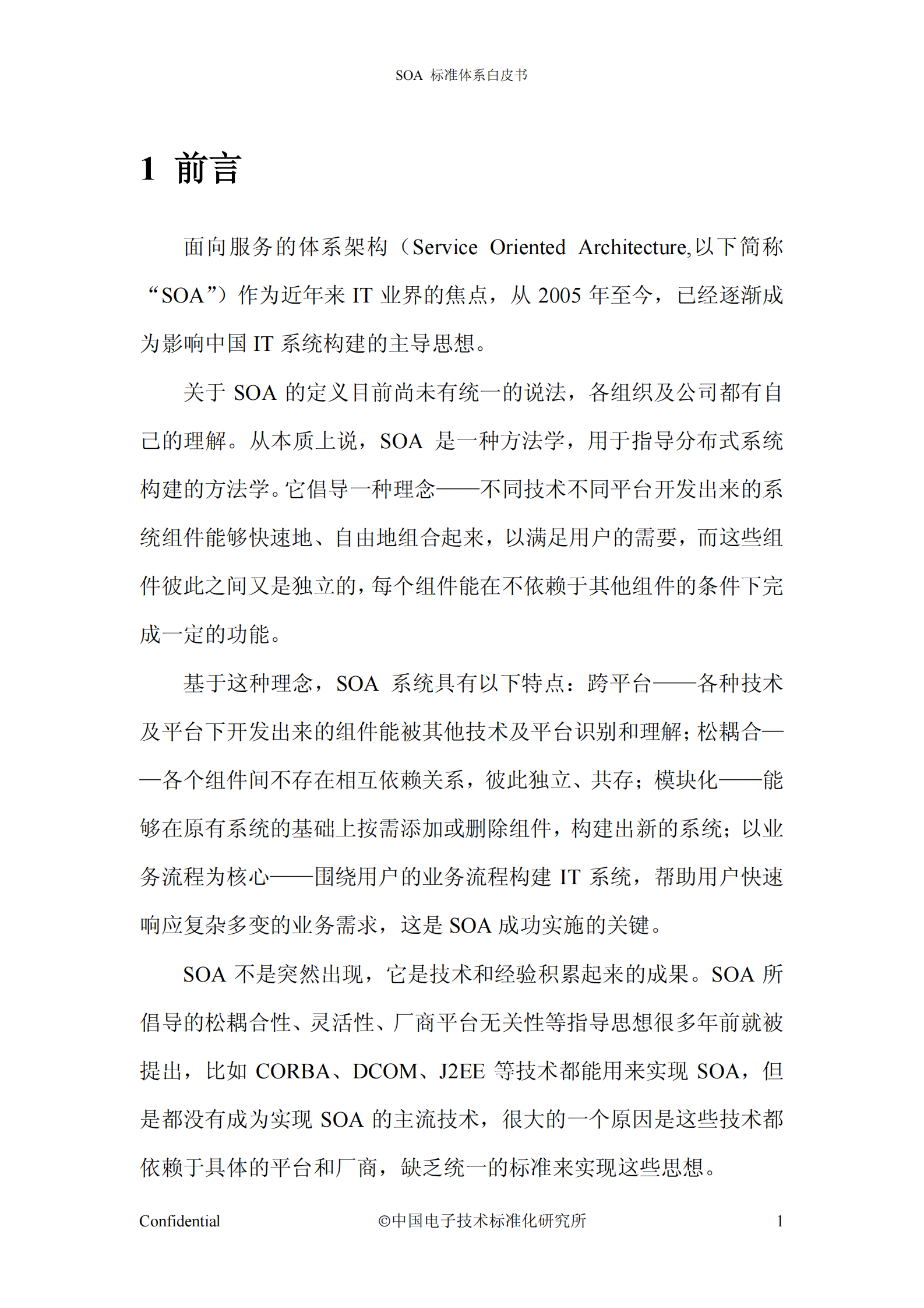 SOA标准体系白皮书 V1.0 .pdf 第5页