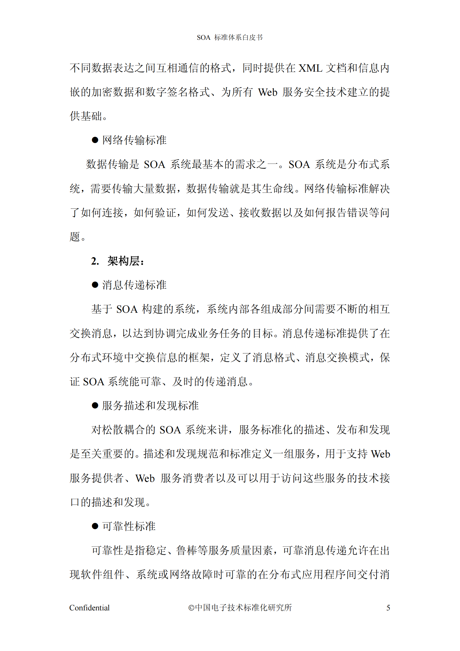 SOA标准体系白皮书 V1.0 .pdf 第9页