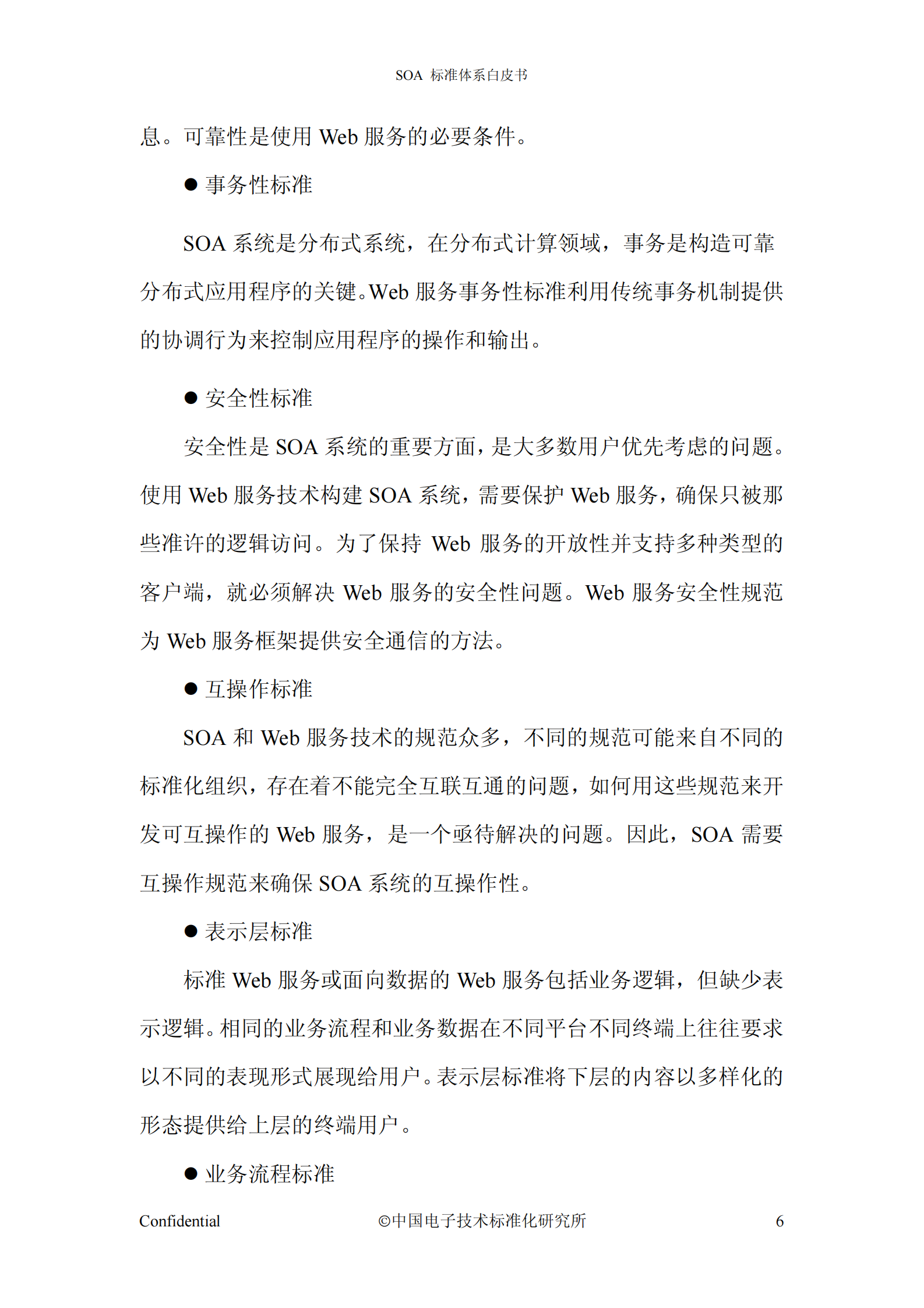 SOA标准体系白皮书 V1.0 .pdf 第10页