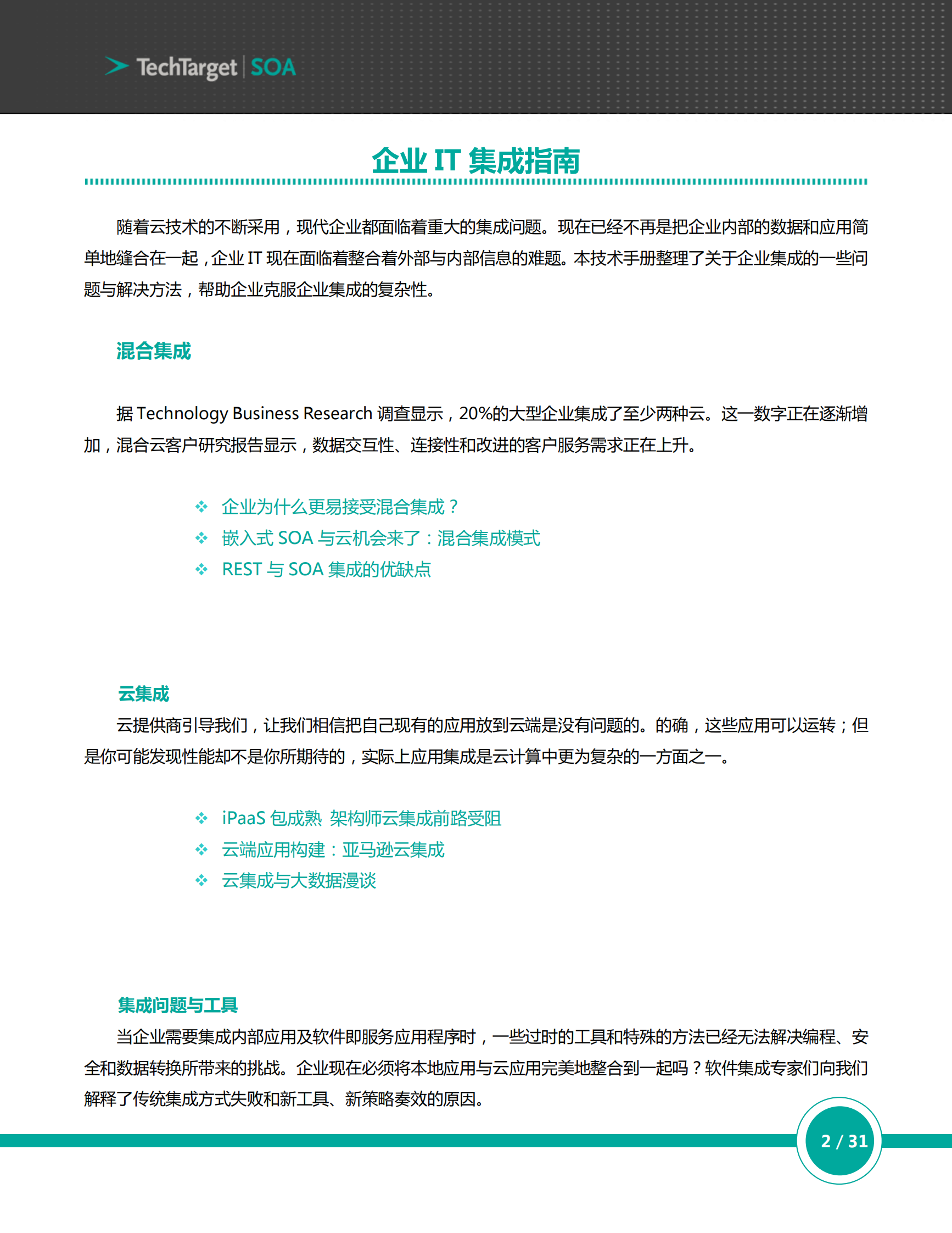 企业IT集成指南 第2页