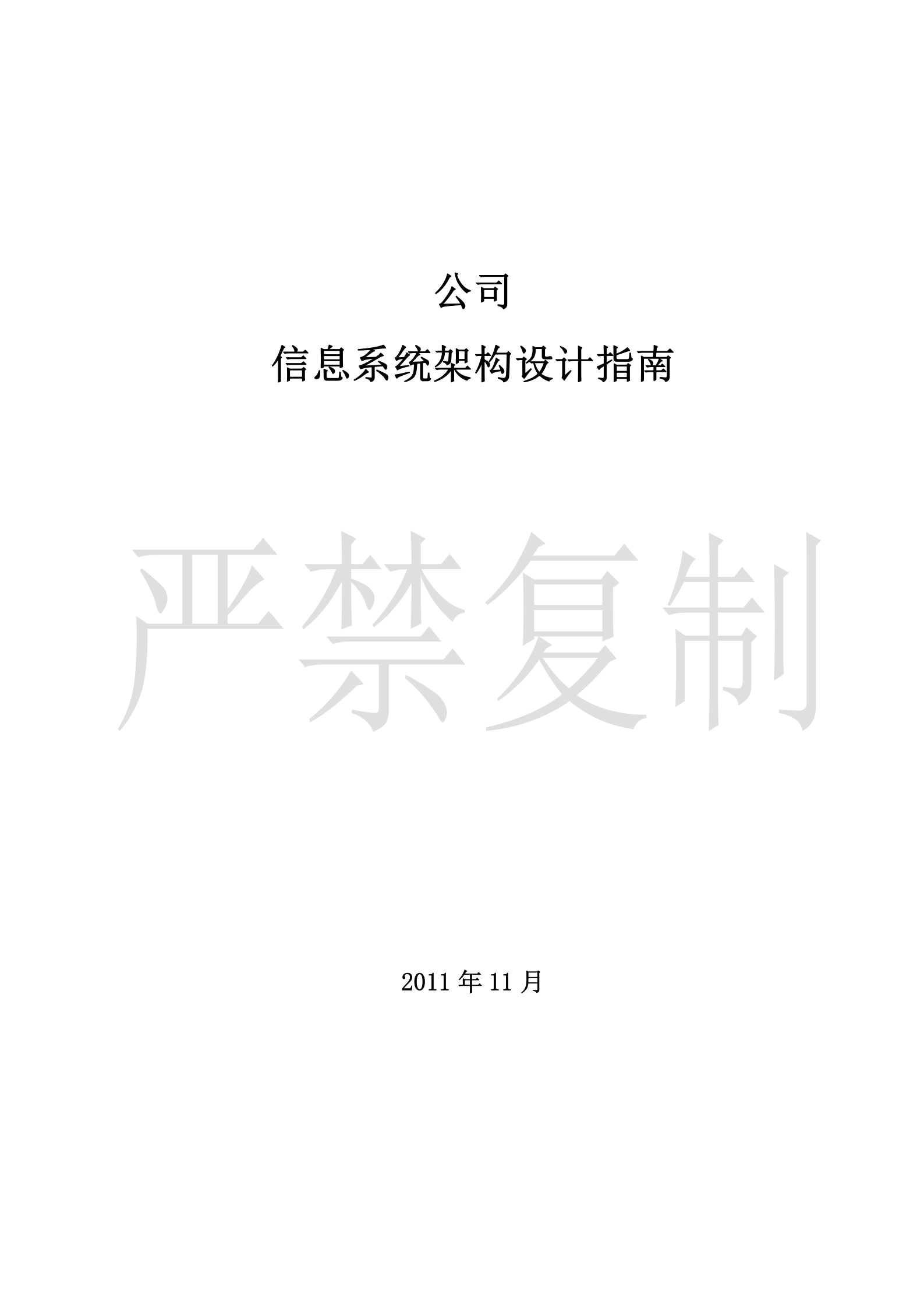 公司信息系统架构设计指南(试行).doc 第1页