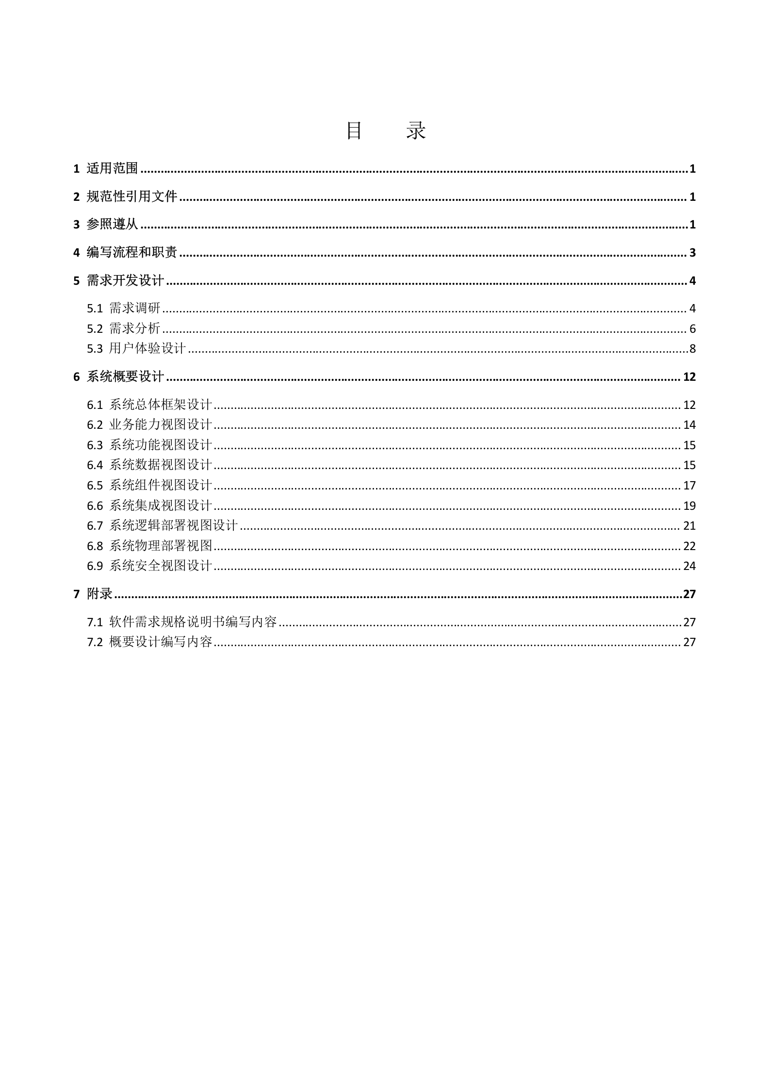 公司信息系统架构设计指南(试行).doc 第2页