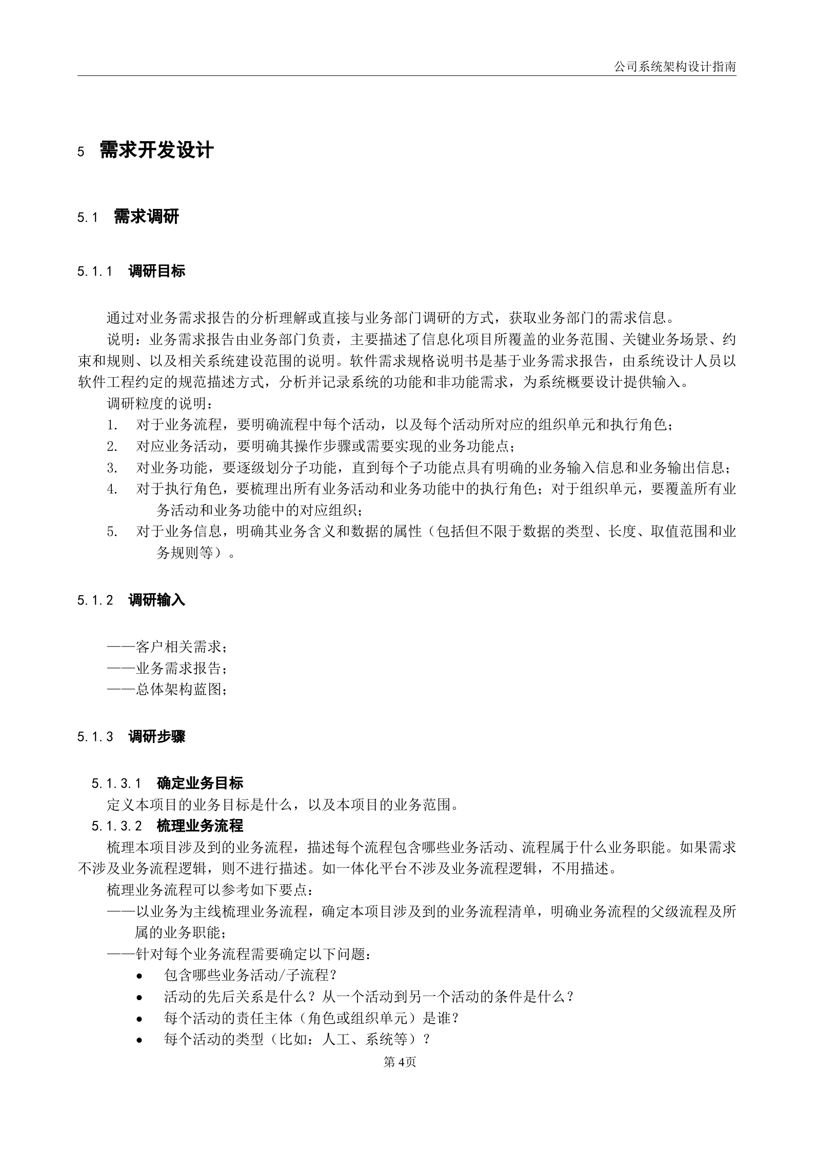 公司信息系统架构设计指南(试行).doc 第8页