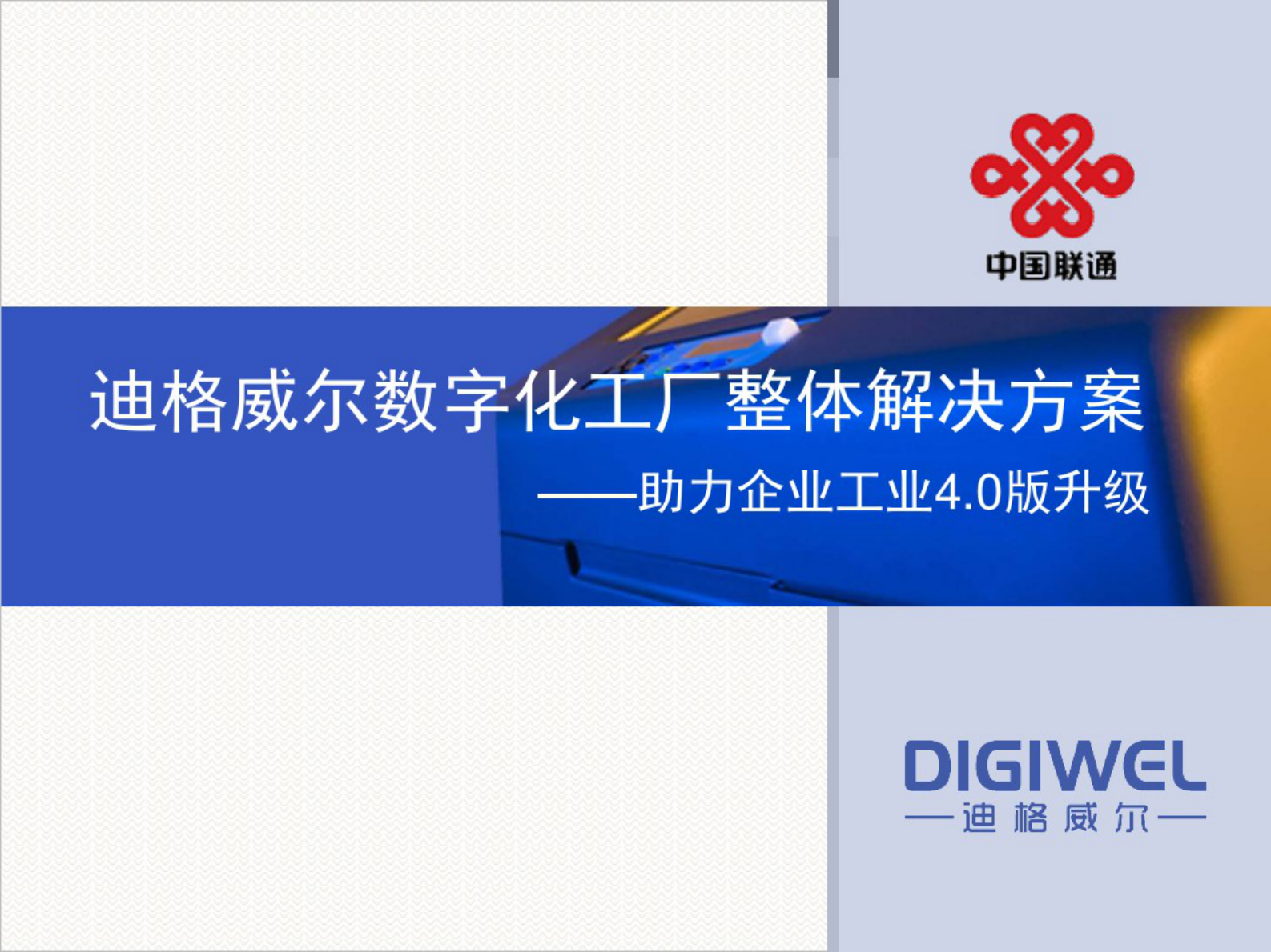 迪格威尔MES数字化工厂介绍.pdf 第1页