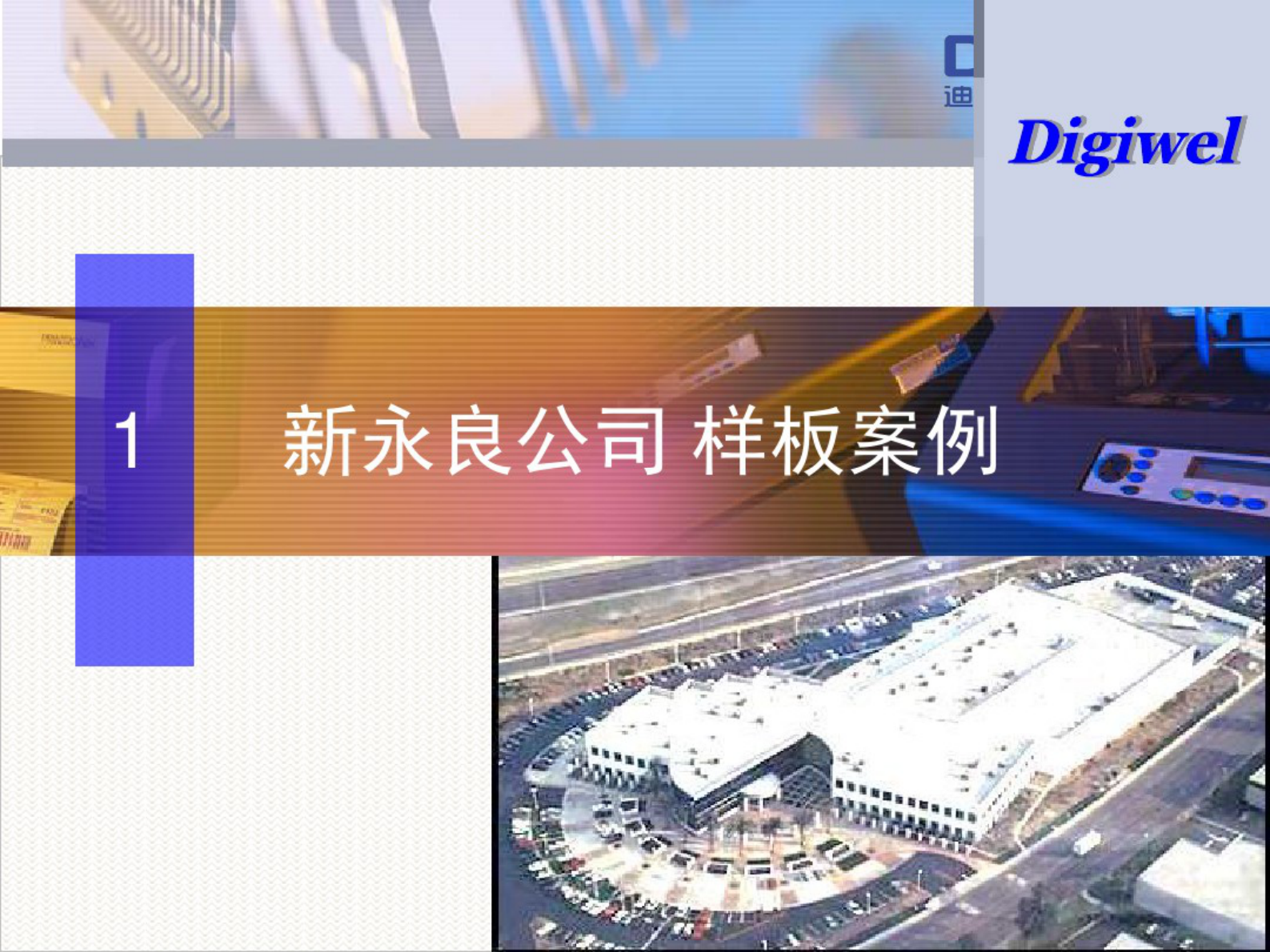 迪格威尔MES数字化工厂介绍.pdf 第8页