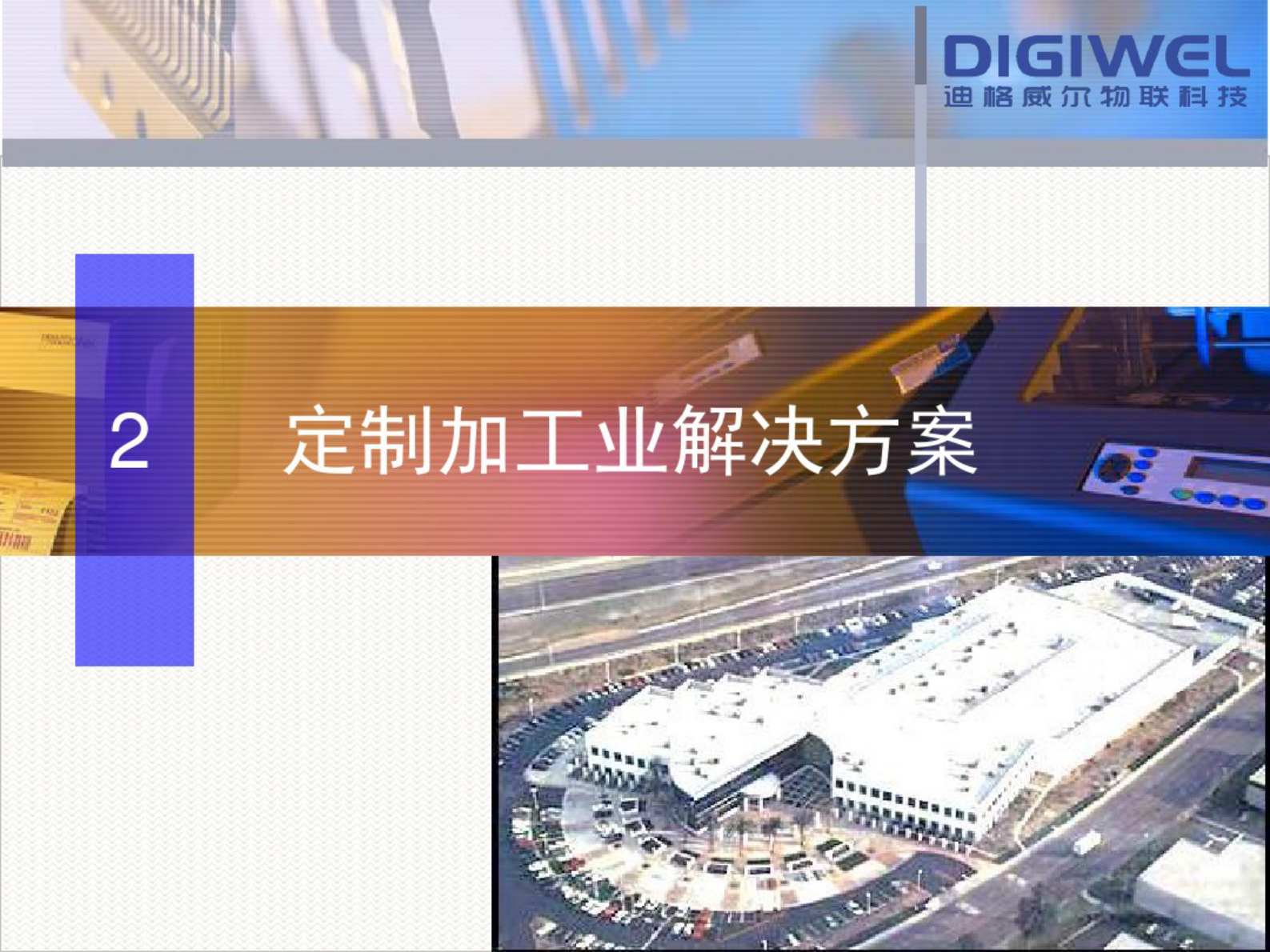 迪格威尔MES数字化工厂介绍.pdf 第10页