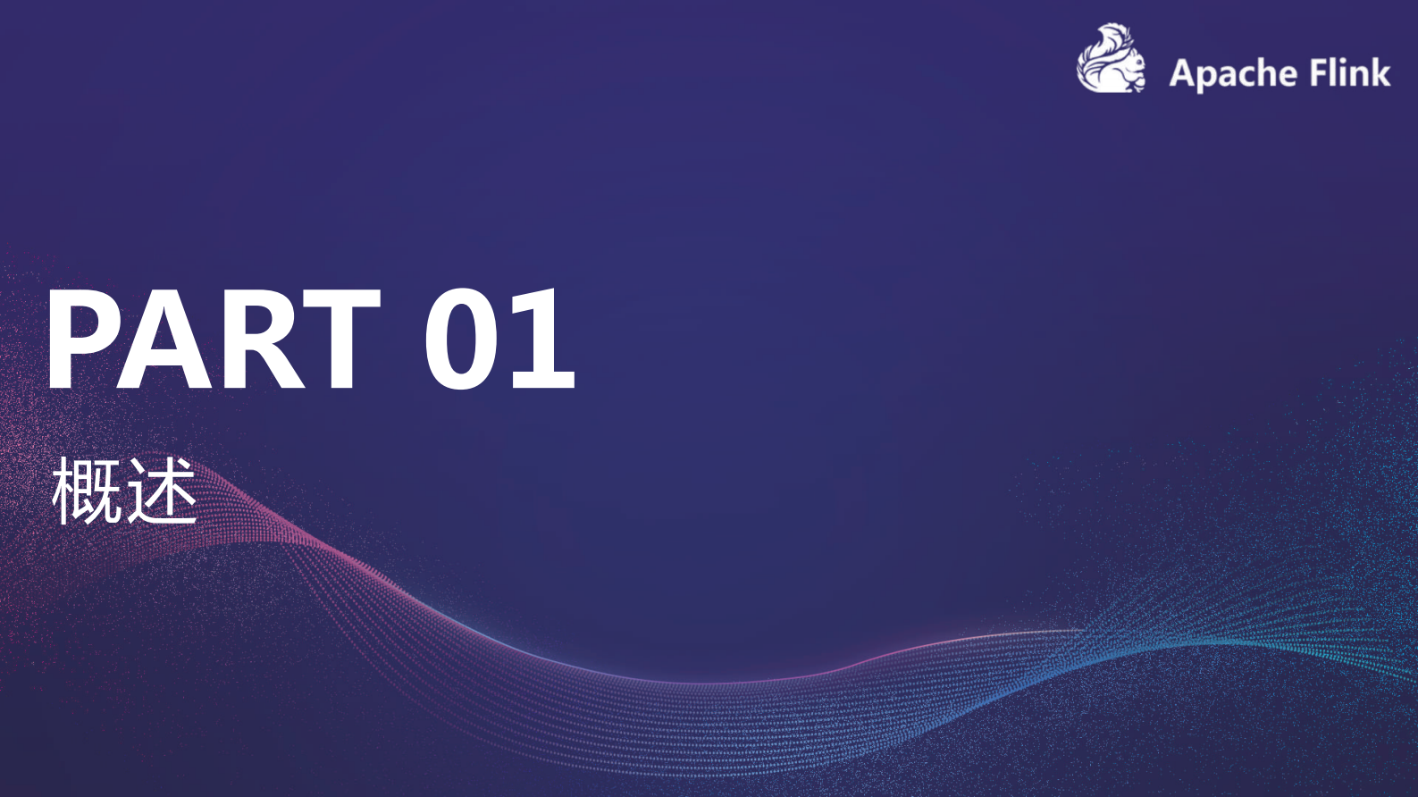 【3】Flink 在腾讯视频的应用实践-董磊-腾讯.pdf 第3页