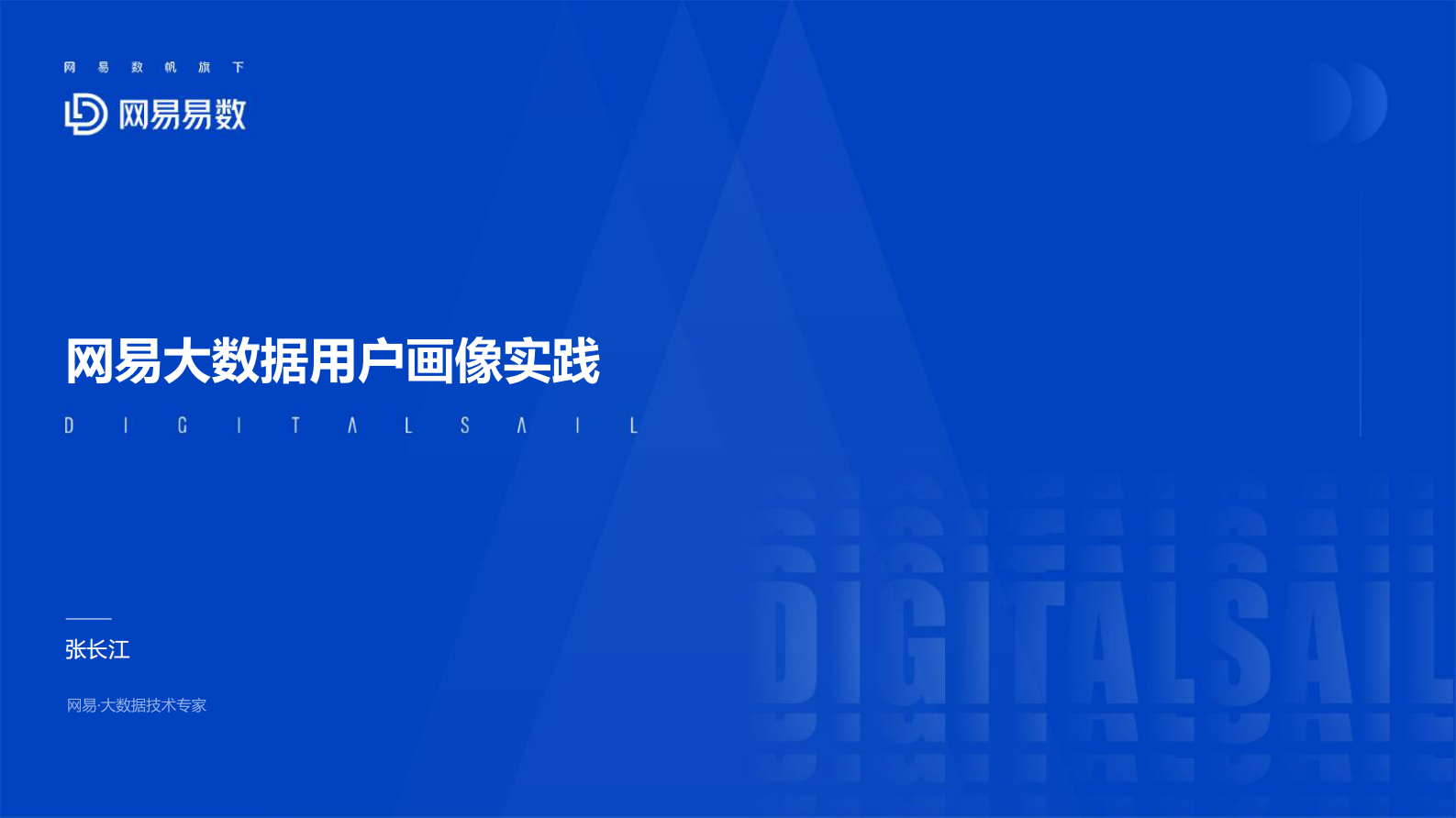 1-5网易大数据用户画像实践.pdf 第1页