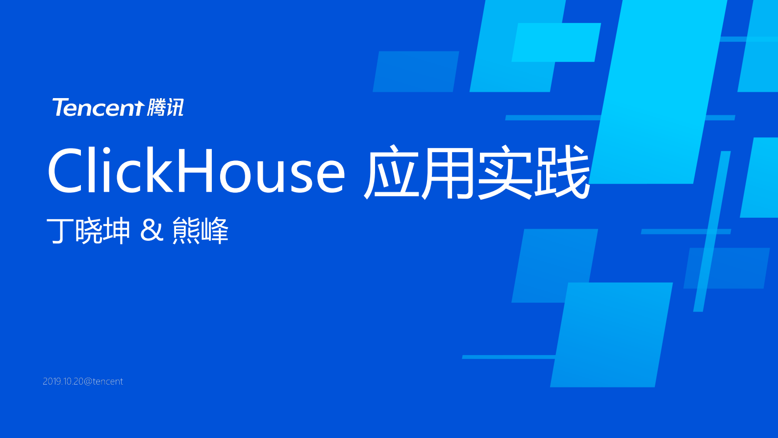 2. 腾讯 clickhouse实践 _2019丁晓坤&熊峰.pdf 第1页