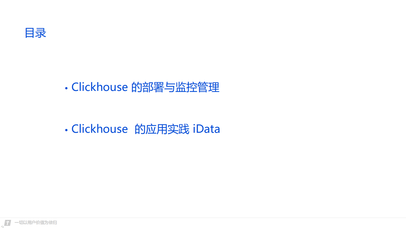 2. 腾讯 clickhouse实践 _2019丁晓坤&熊峰.pdf 第2页