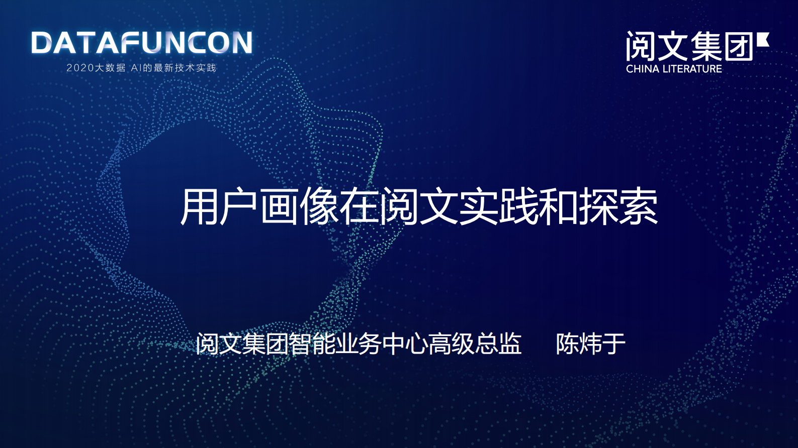 1-1用户画像在阅文的实践和探索 第1页