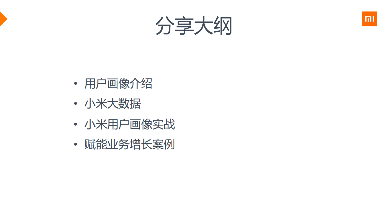 1-2小米用户画像实战 第3页