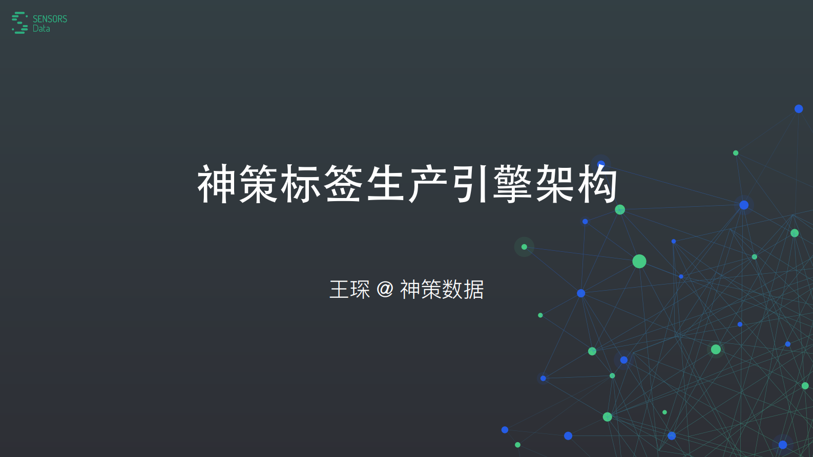 1-4神策标签生产引擎架构 第1页