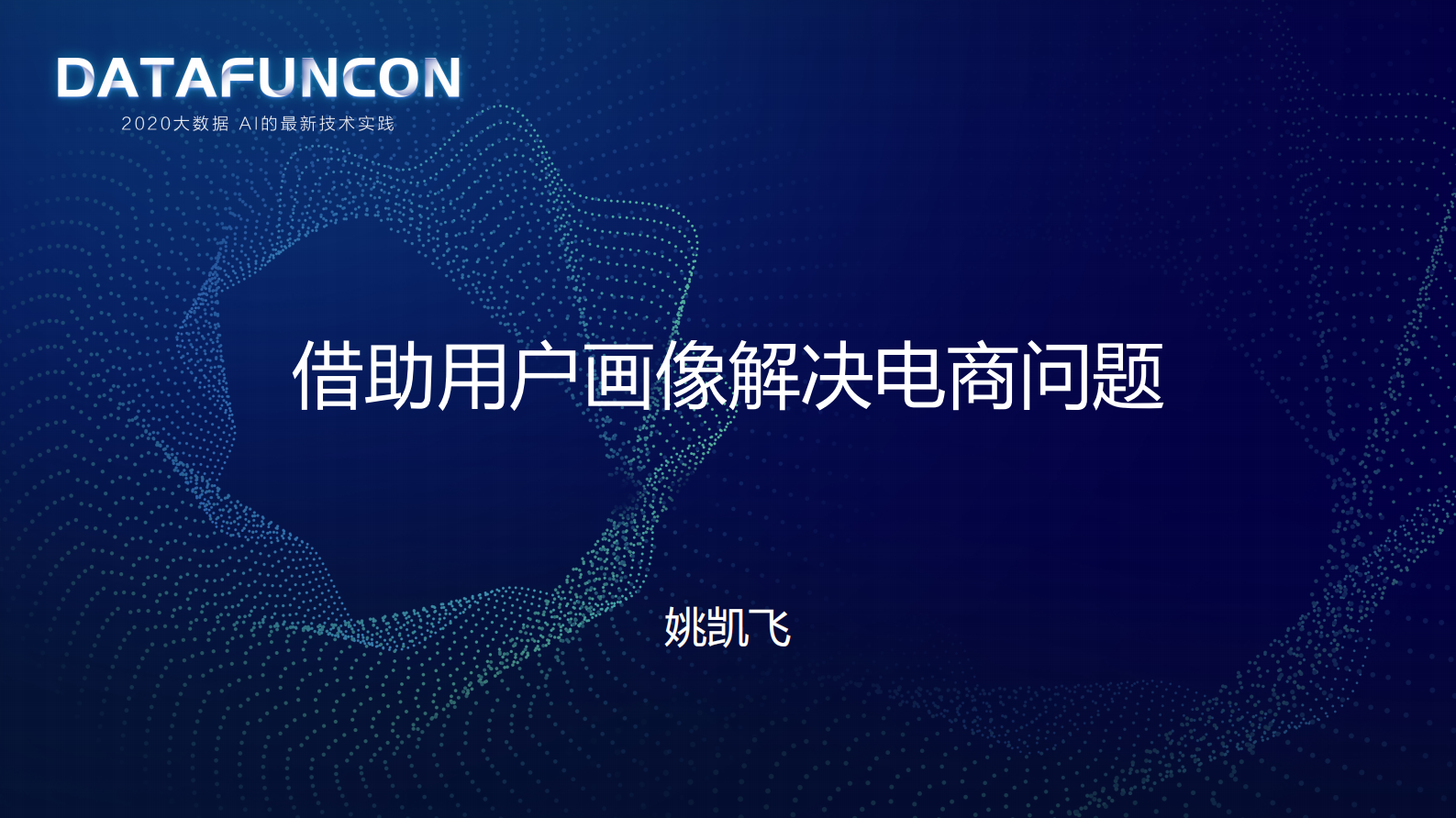 1-6借助用户画像解决电商业务问题 第1页