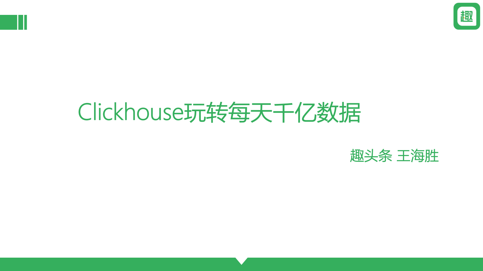 2. Clickhouse玩转每天千亿数据-趣头条 第1页