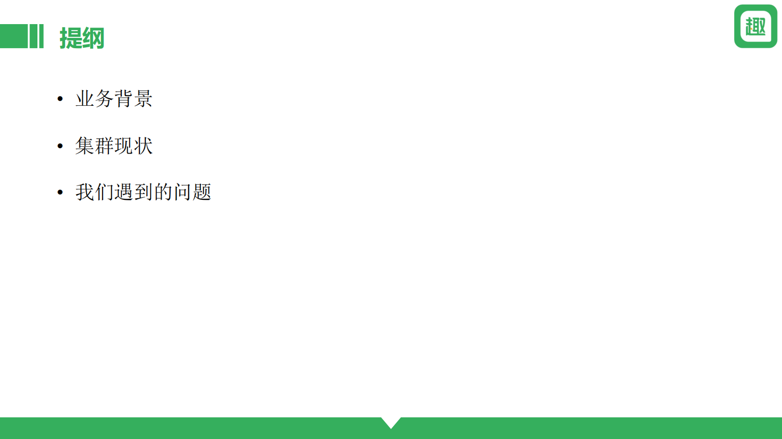 2. Clickhouse玩转每天千亿数据-趣头条 第2页