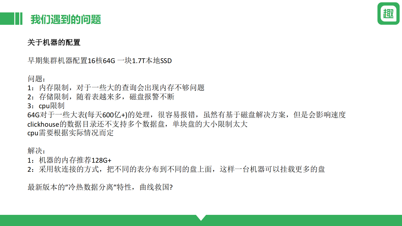 2. Clickhouse玩转每天千亿数据-趣头条 第7页