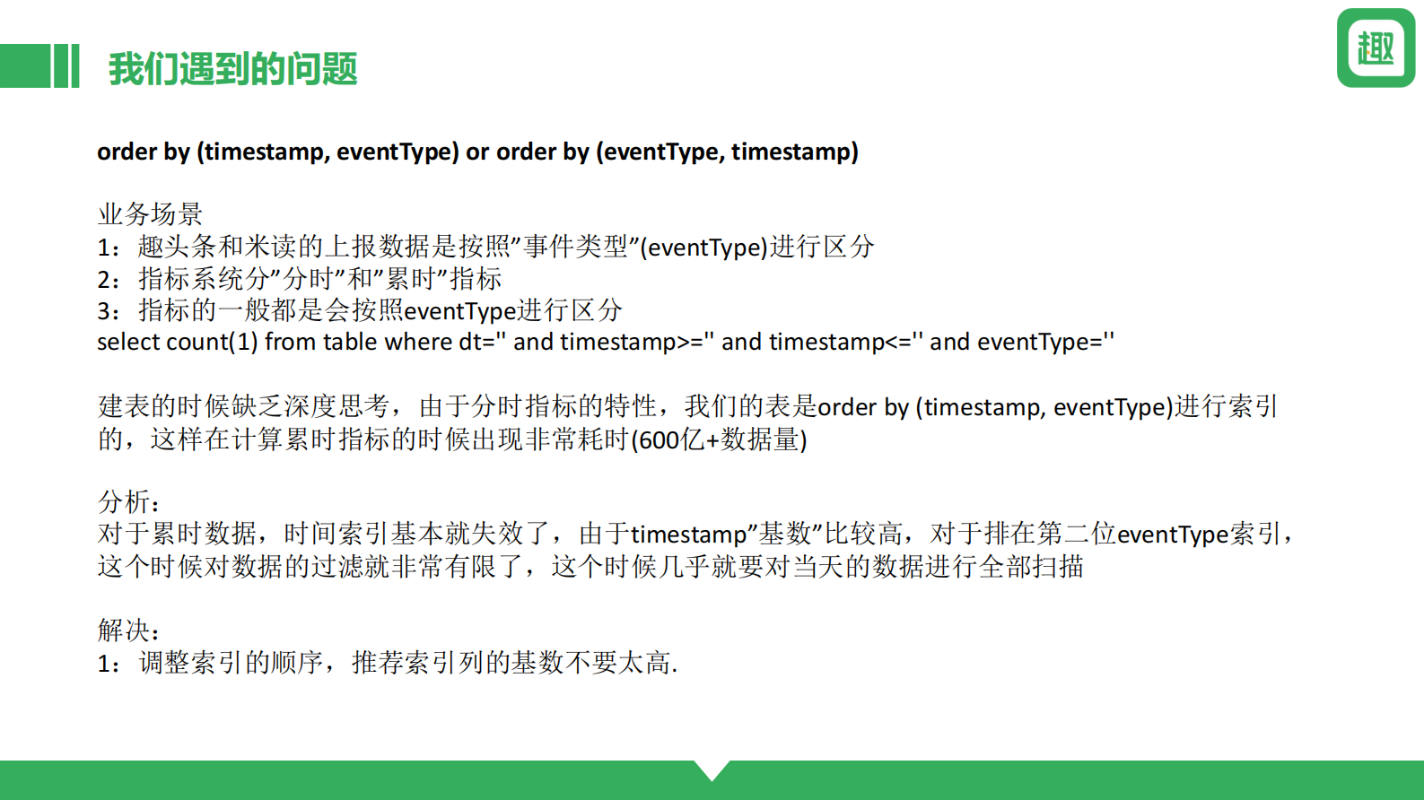 2. Clickhouse玩转每天千亿数据-趣头条 第8页
