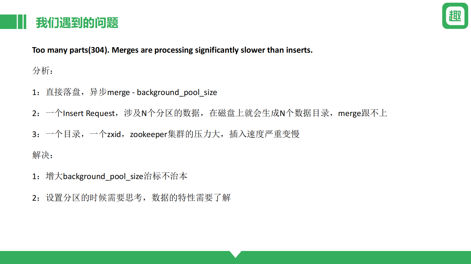 2. Clickhouse玩转每天千亿数据-趣头条 第9页