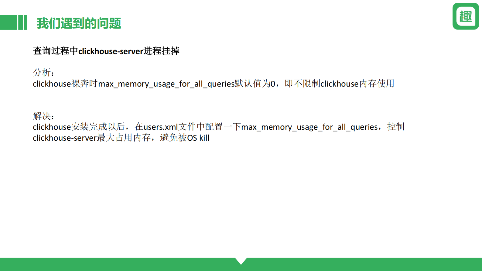 2. Clickhouse玩转每天千亿数据-趣头条 第10页