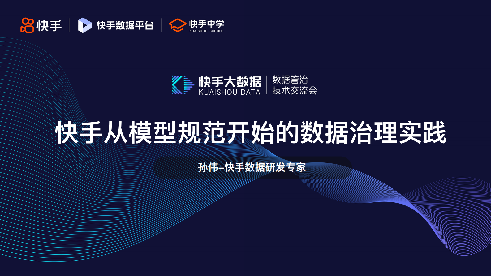 2.快手从模型规范开始的数据治理实践-孙伟 第1页