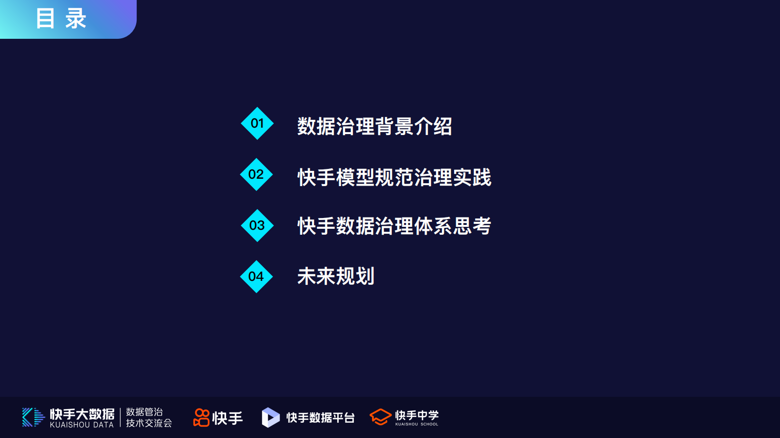 2.快手从模型规范开始的数据治理实践-孙伟 第3页