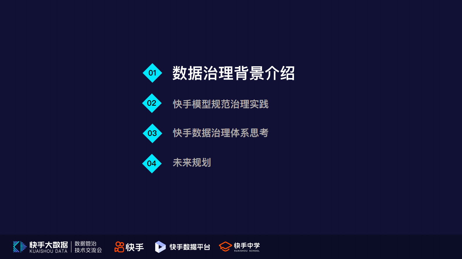 2.快手从模型规范开始的数据治理实践-孙伟 第4页