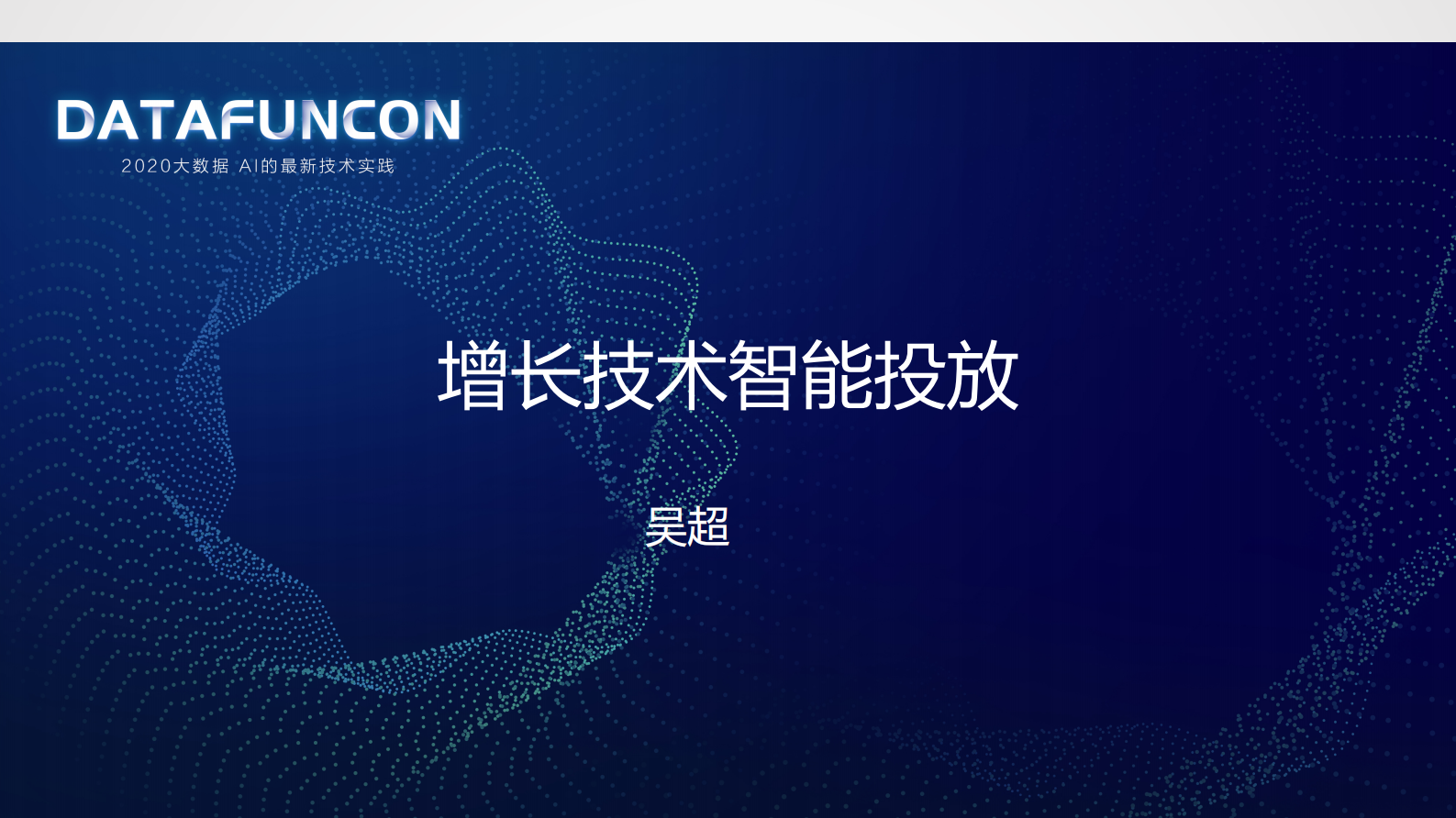 2-2增长技术之智能投放 第1页