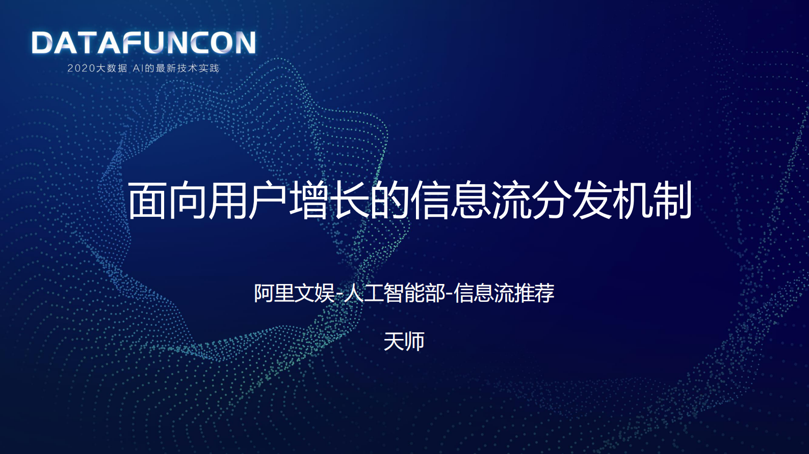 2-3面向用户增长的信息流分发机制 第1页
