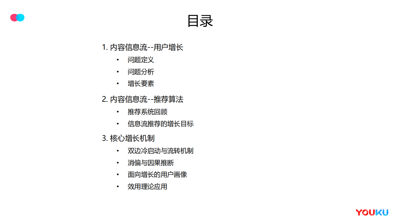 2-3面向用户增长的信息流分发机制 第2页