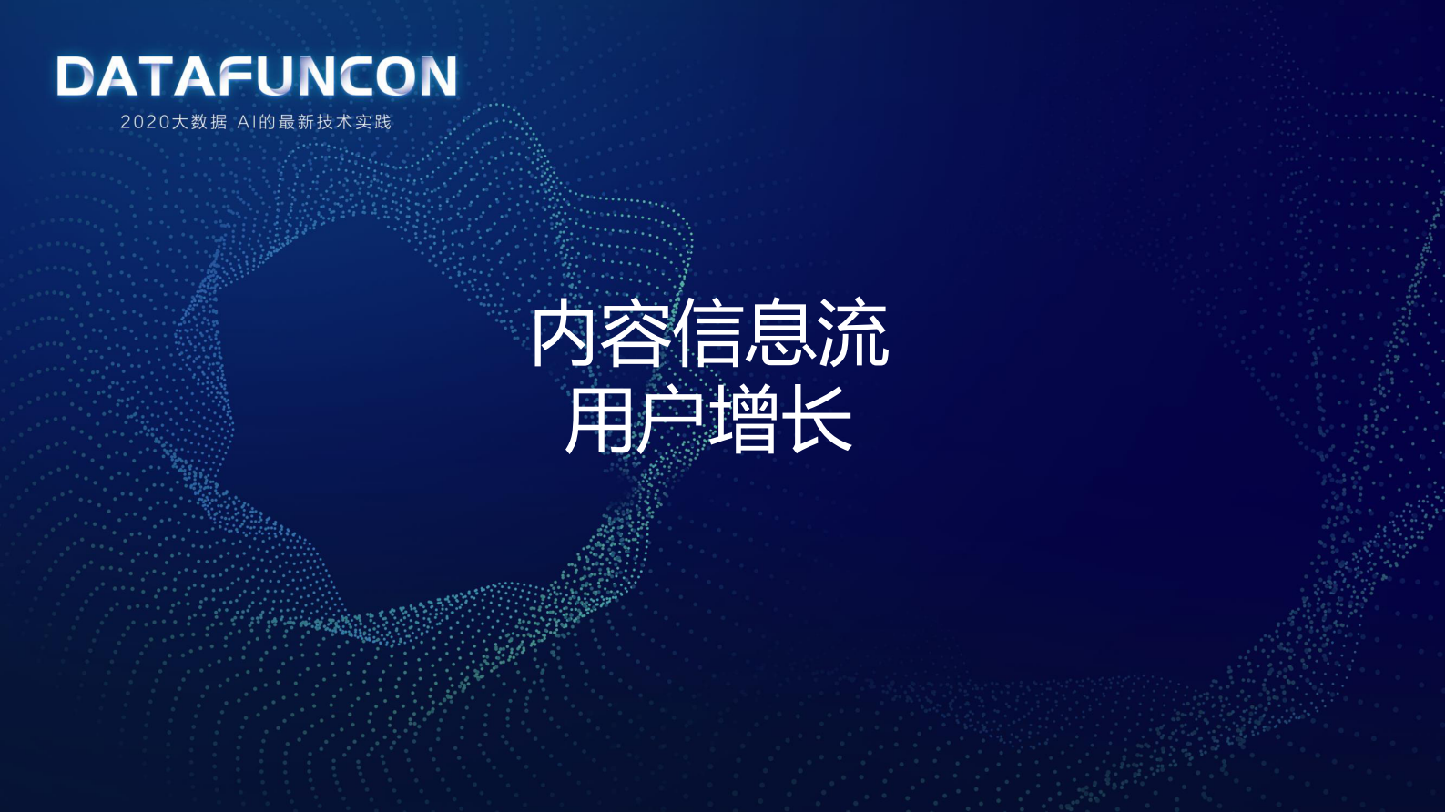2-3面向用户增长的信息流分发机制 第3页