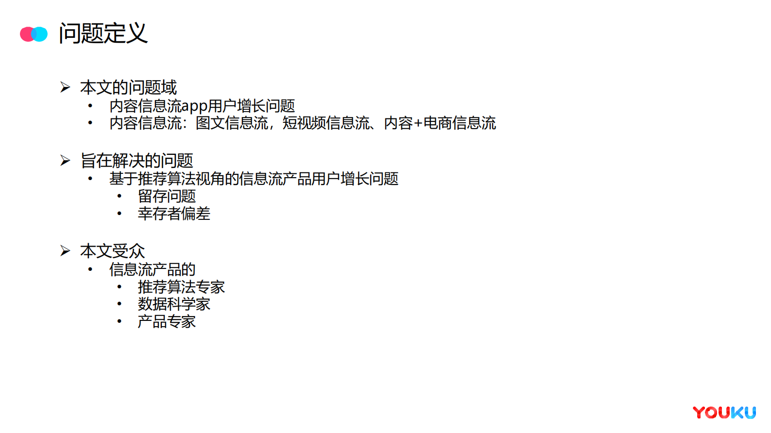 2-3面向用户增长的信息流分发机制 第4页