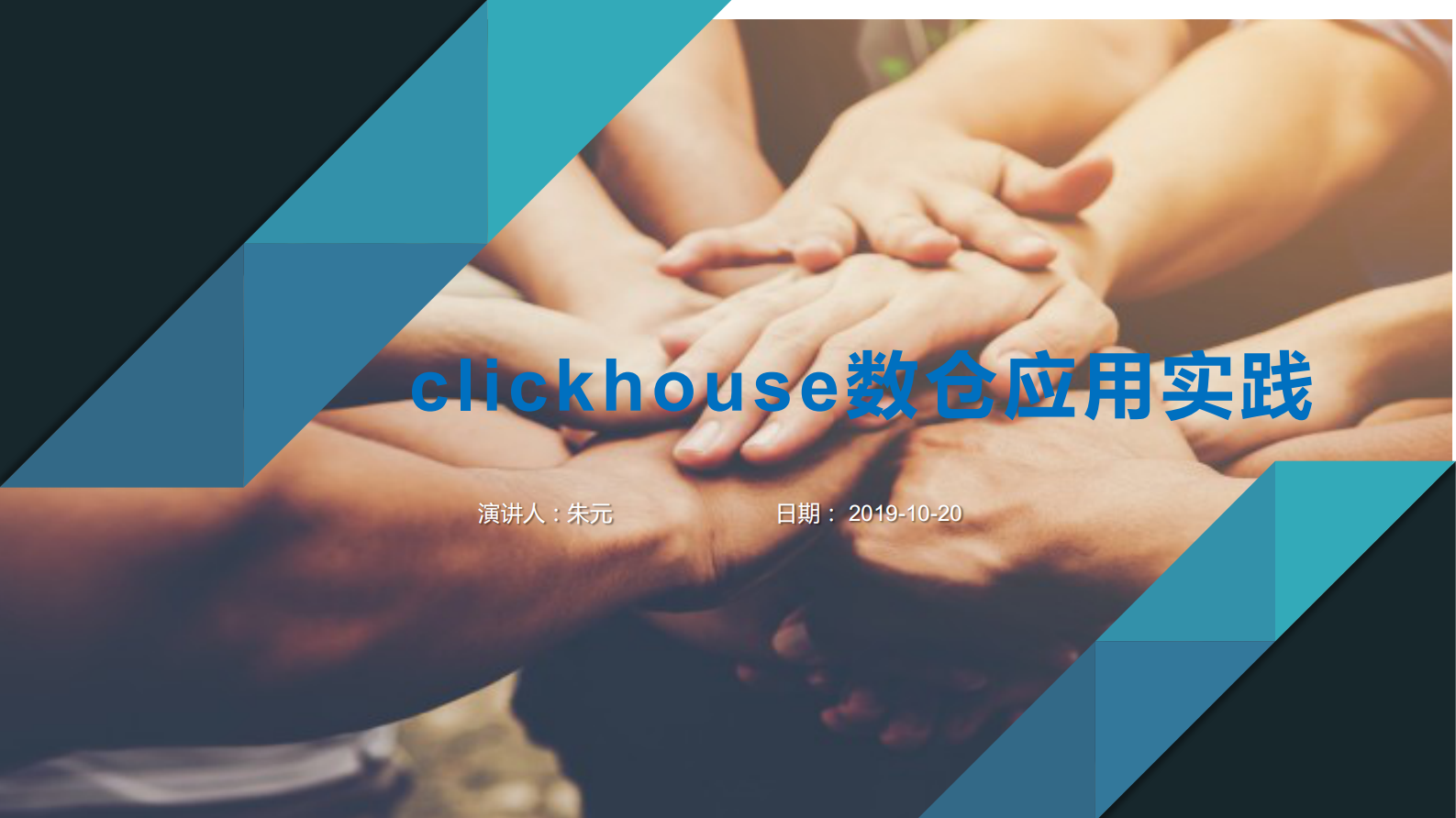 3. 数仓ClickHouse多维分析应用实践-朱元 第1页