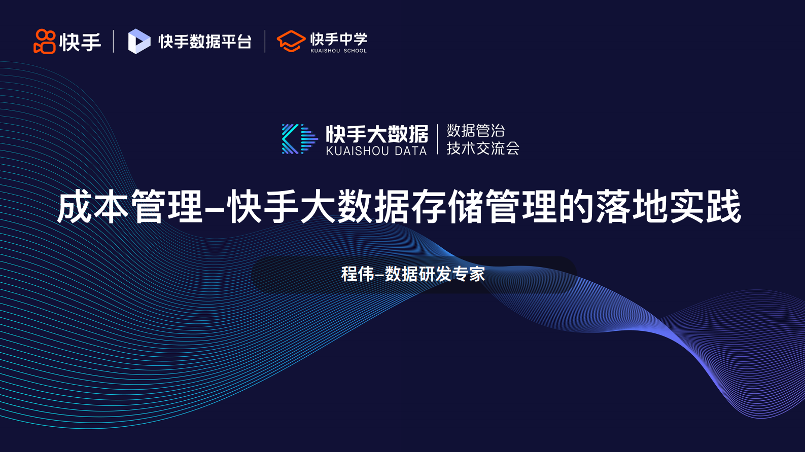 3.成本管理-快手大数据存储管理的落地实践-程伟 第1页