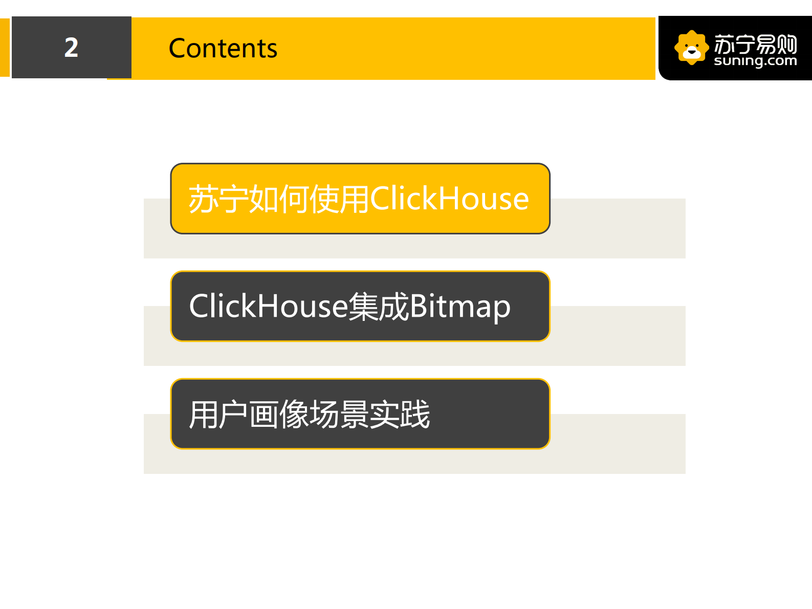 4. ClickHouse在苏宁用户画像场景的实践(1) 第3页