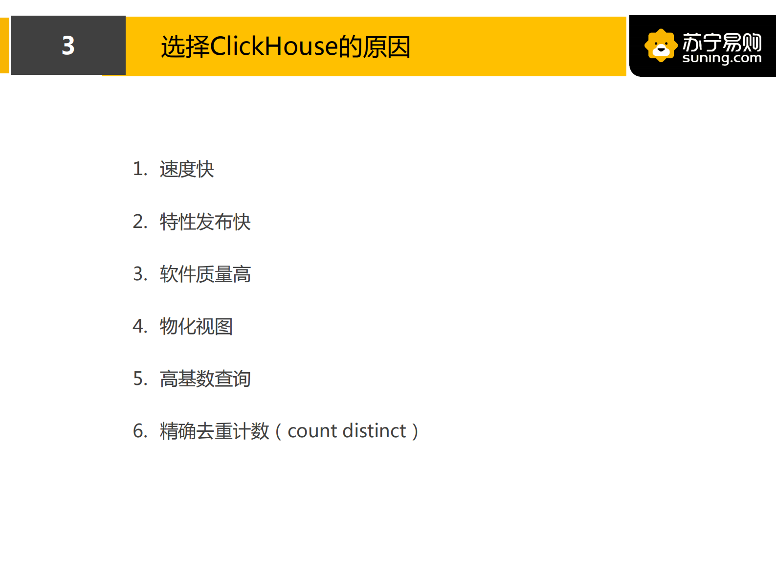 4. ClickHouse在苏宁用户画像场景的实践(2) 第4页