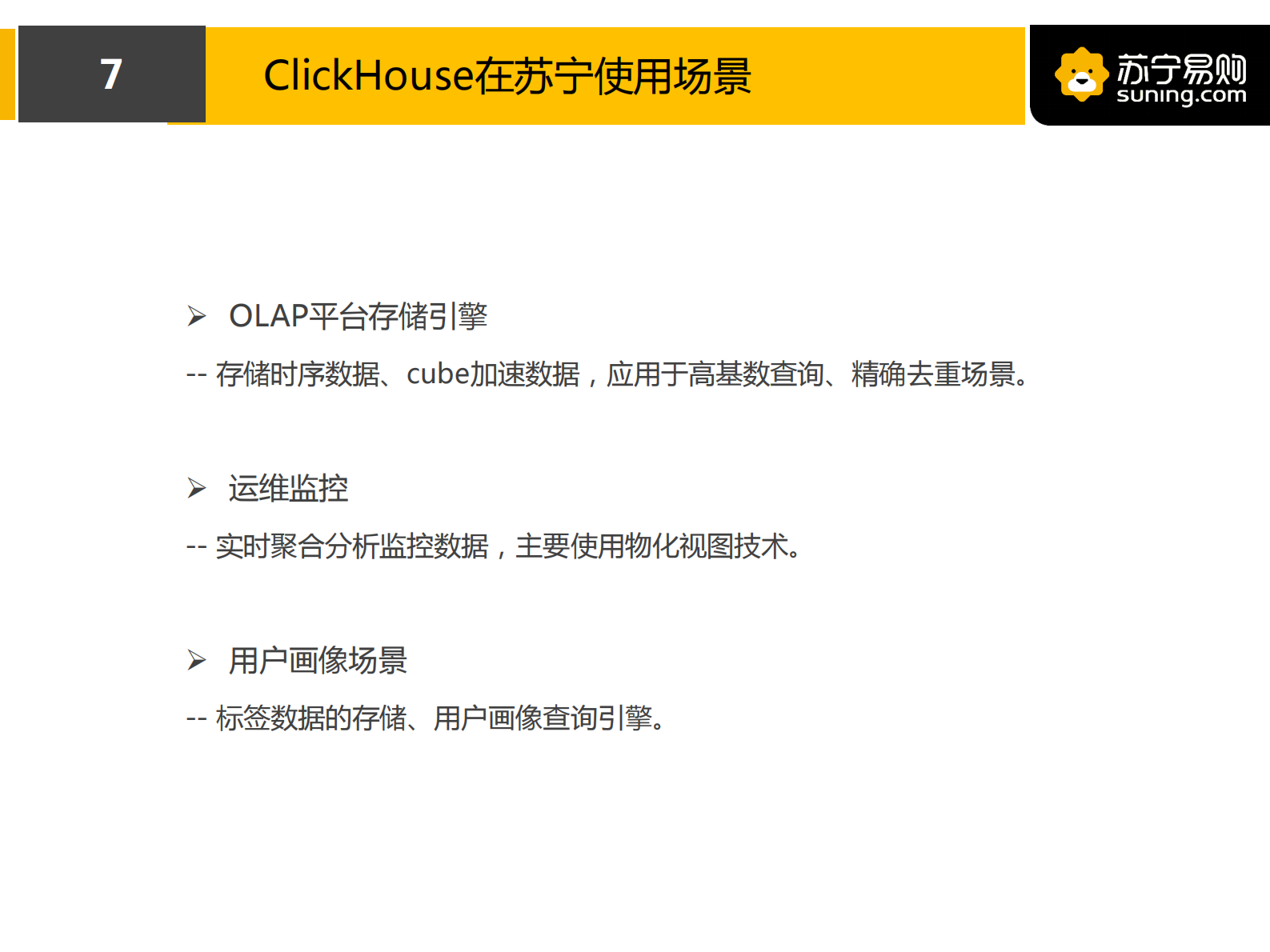 4. ClickHouse在苏宁用户画像场景的实践(2) 第8页