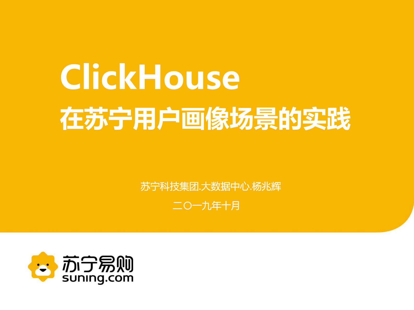 4. ClickHouse在苏宁用户画像场景的实践 第1页