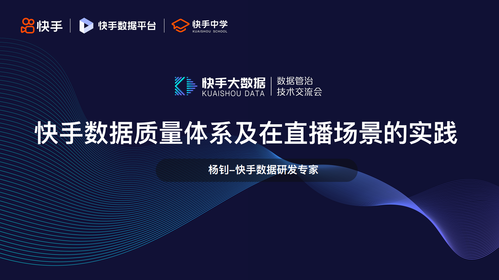 4.快手数据质量体系及在直播场景的实践-杨钊 第1页