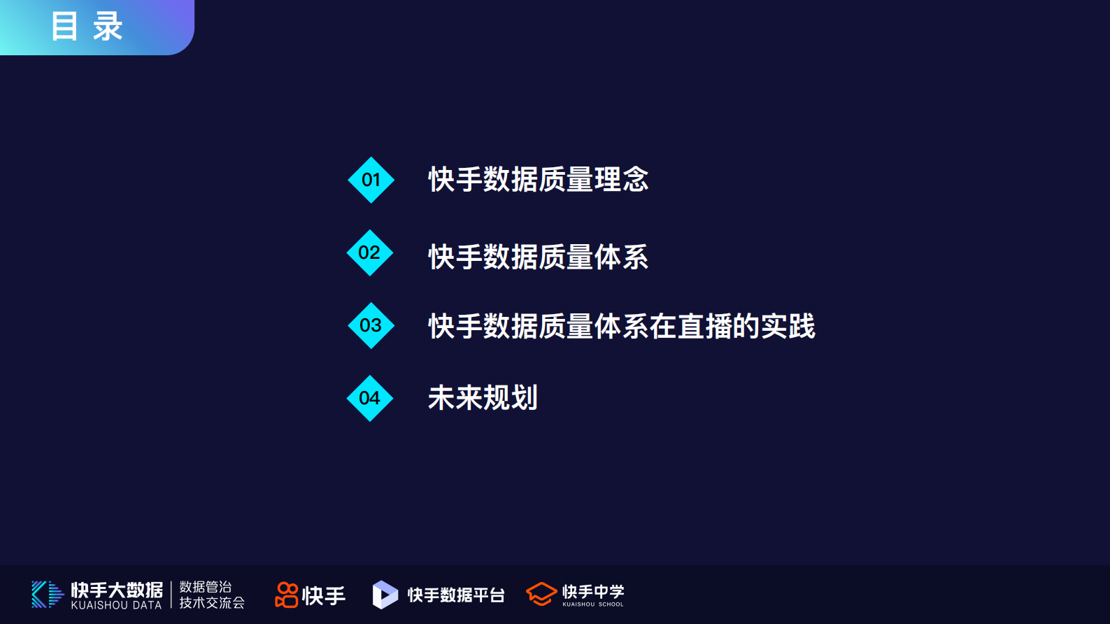 4.快手数据质量体系及在直播场景的实践-杨钊 第3页